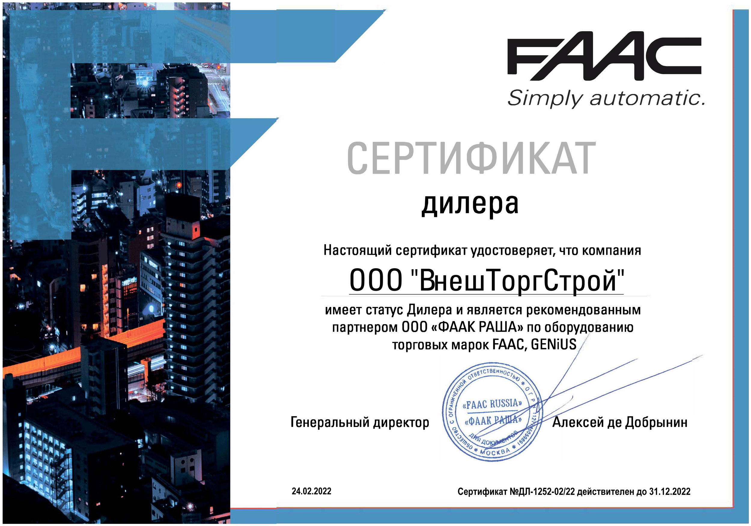 Партнёрский сертификат от концерна FAAC GROUP